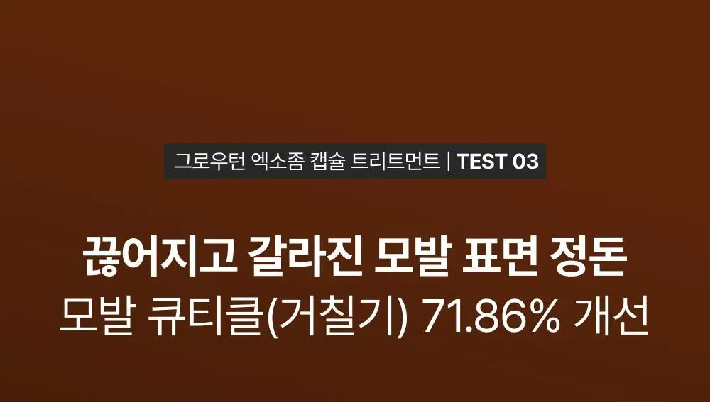 [NEW]릴리이브 그로우턴 엑소좀 캡슐 트리트먼트 230ml 기획 (+50ml) 상세페이지 34